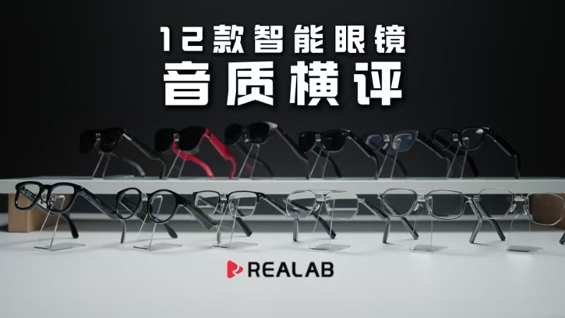 【ReaLab】12款AI智能眼镜音质测试对比