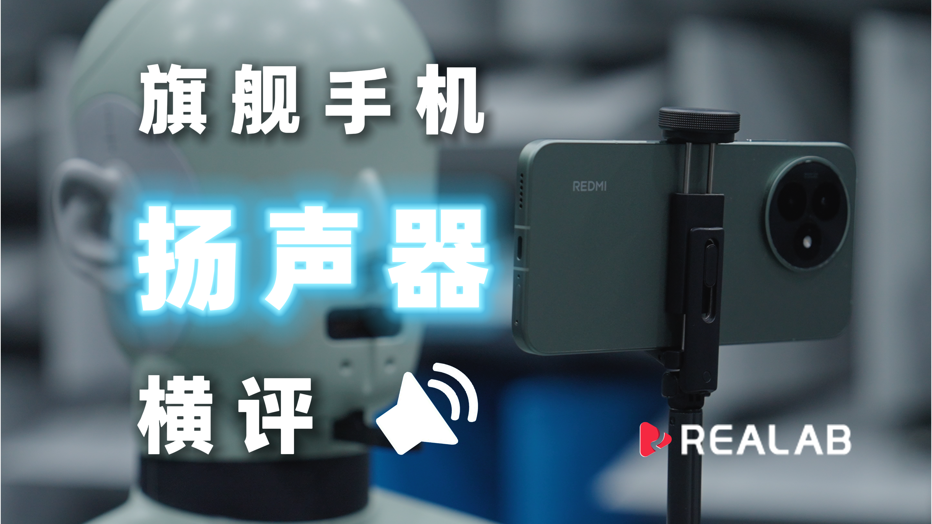 【ReaLab】8款旗舰手机扬声器横评