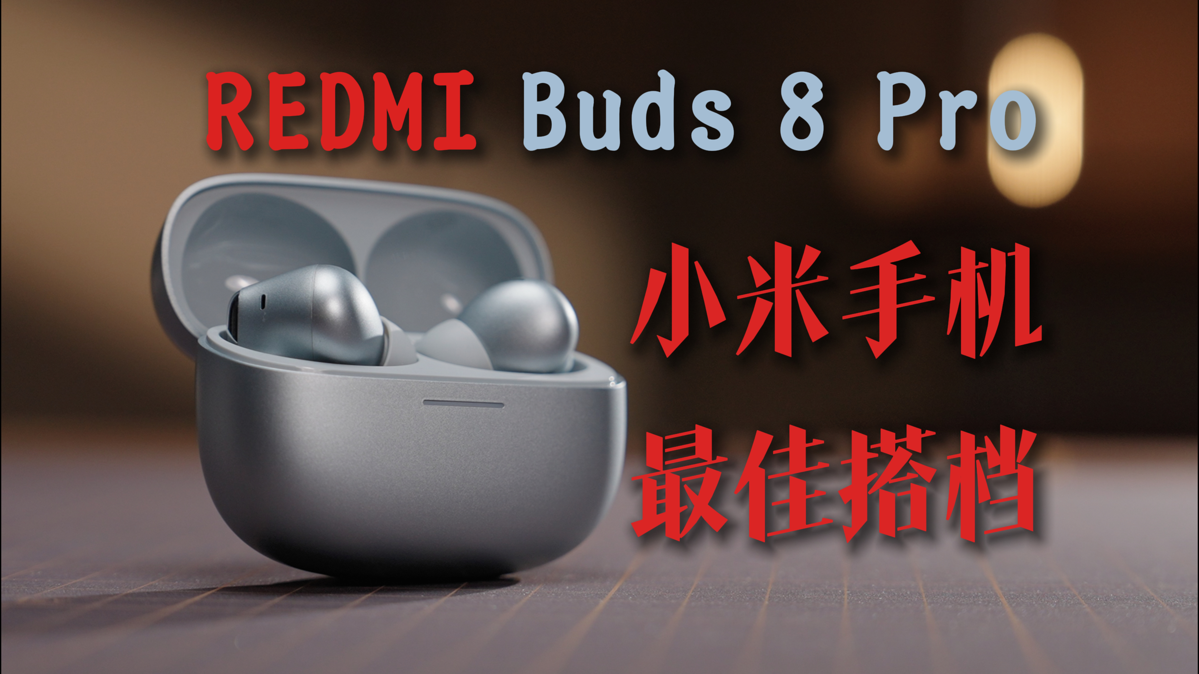 【ReaLab】REDMI Buds 8 Pro评测，小米手机最佳搭档