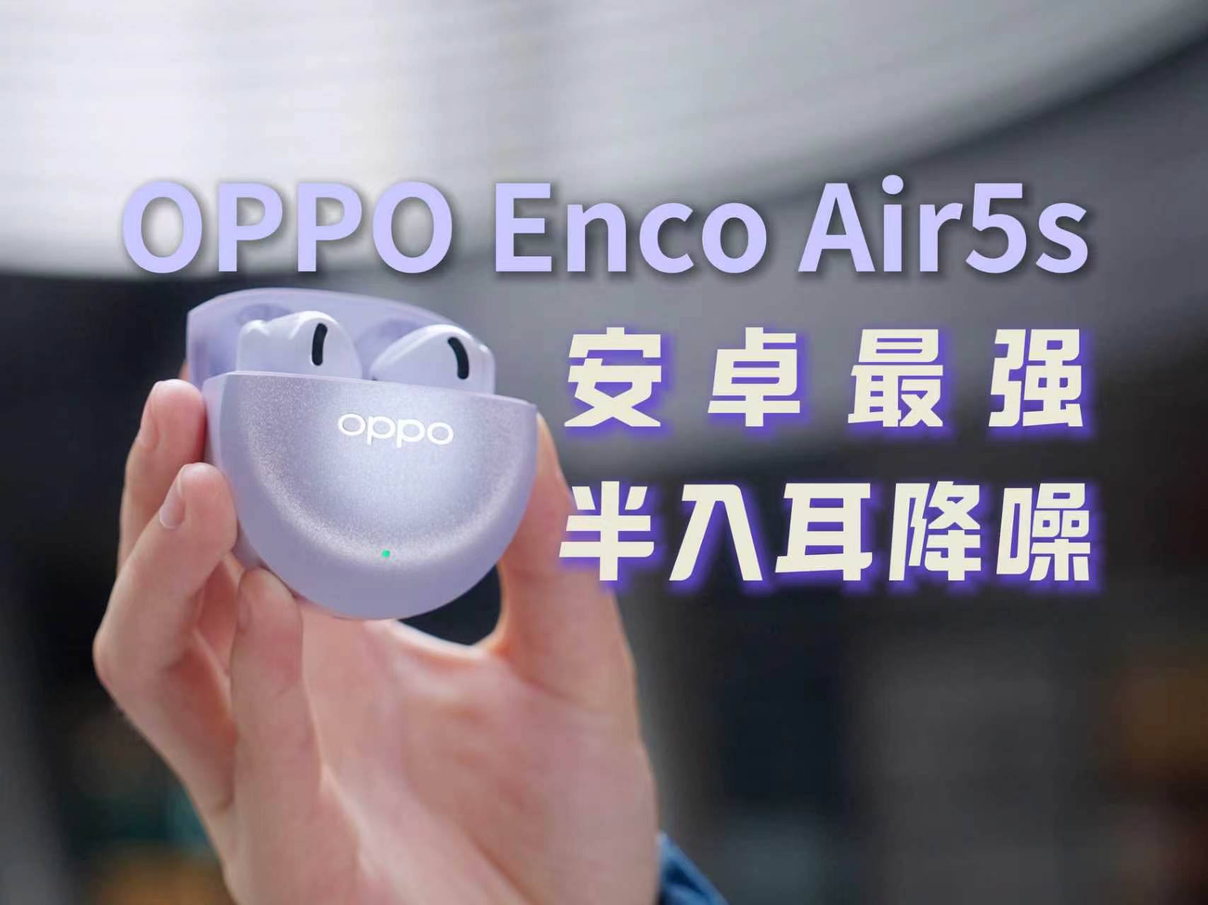 【ReaLab】OPPO Enco Air5s  安卓最强半入耳降噪