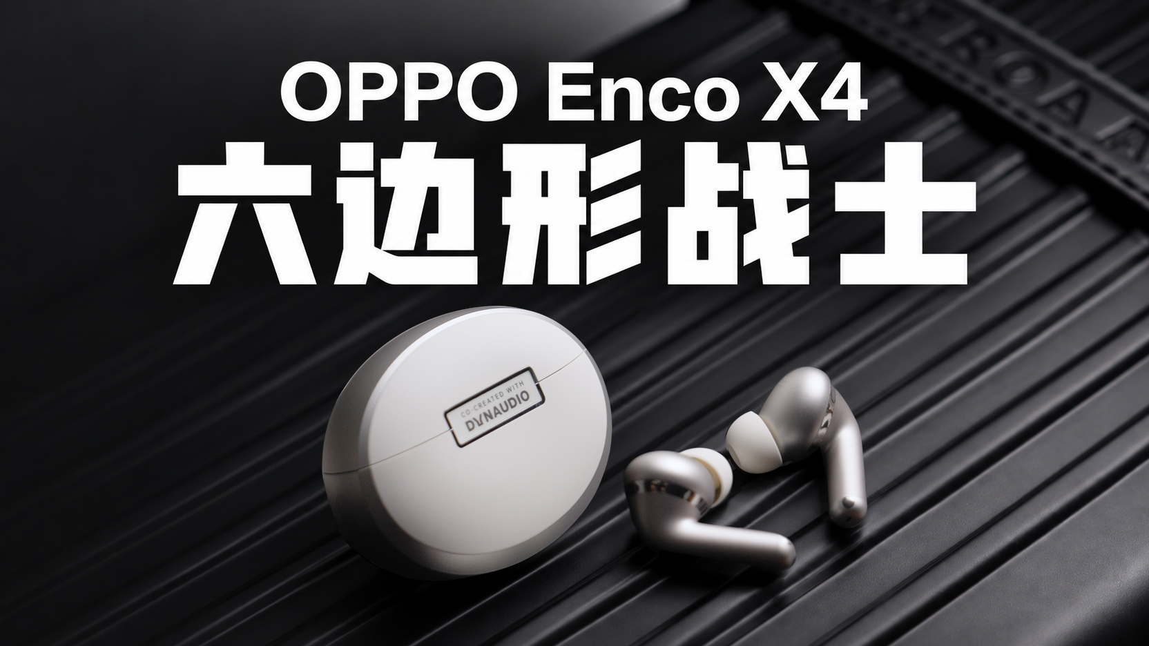 【ReaLab】OPPO Enco X4，全A级六边形战士